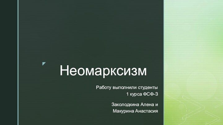 Неомарксизм Работу выполнили студенты 1 курса ФСФ-ЗЗаколодкина Алена и Макурина Анастасия