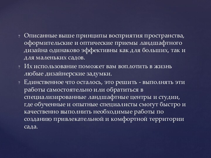 Описанные выше принципы восприятия пространства, оформительские и оптические приемы ландшафтного дизайна одинаково