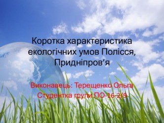 Характеристика екологічних умов Полісся, Придніпров’я