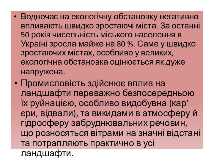 Водночас на екологічну обстановку негативно впливають швидко зростаючі міста. За останні 50