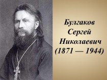 Булгаков Сергей Николаевич (1871 — 1944)