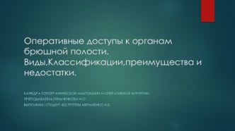 Оперативные доступы к органам брюшной полости. Виды, классификации, преимущества и недостатки