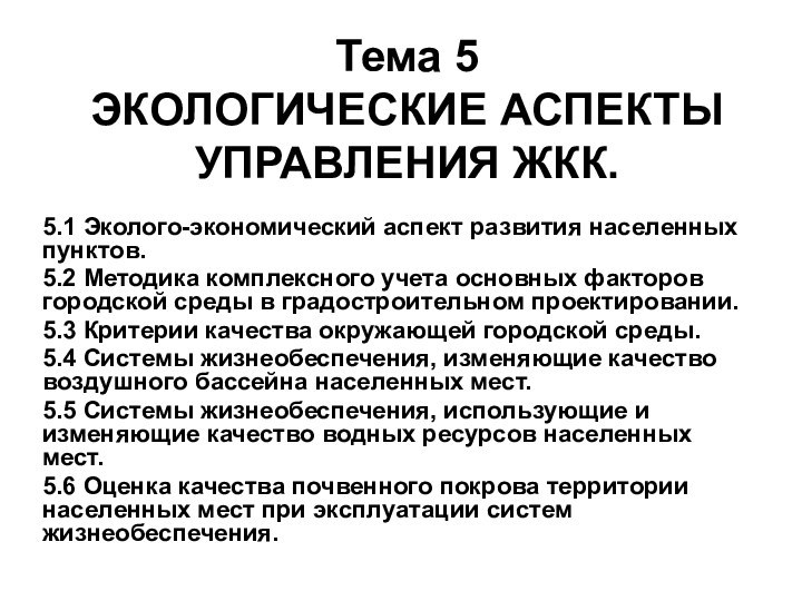 Тема 5 ЭКОЛОГИЧЕСКИЕ АСПЕКТЫ УПРАВЛЕНИЯ ЖКК. 5.1 Эколого-экономический аспект развития населенных пунктов.5.2