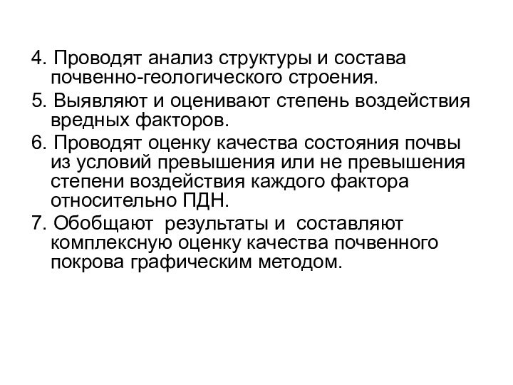 4. Проводят анализ структуры и состава почвенно-геологического строения.5. Выявляют и оценивают степень