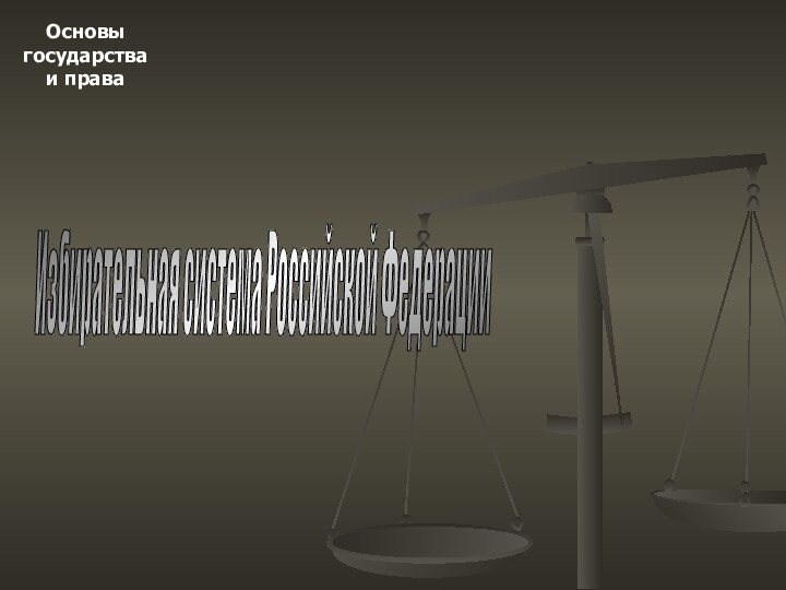 Основыгосударстваи праваИзбирательная система Российской Федерации