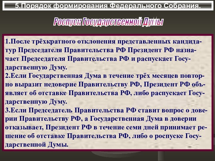 5.Порядок формирования Федерального Собрания.Роспуск Государственной Думы 1.После трёхкратного отклонения представленных кандида-тур Председателя