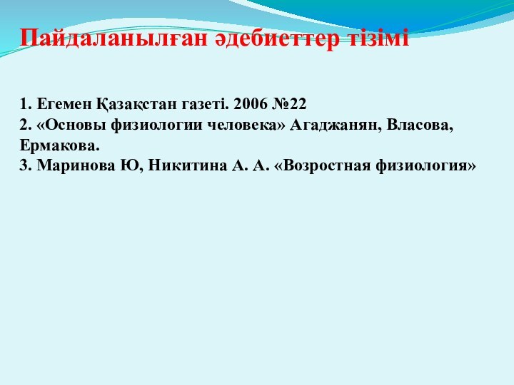 Пайдаланылған әдебиеттер тізімі  1. Егемен Қазақстан газеті. 2006 №22 2. «Основы физиологии человека»