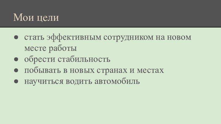 Мои целистать эффективным сотрудником на новом месте работыобрести стабильностьпобывать в новых странах и местахнаучиться водить автомобиль