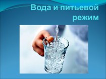 Вода и питьевой режим в школе