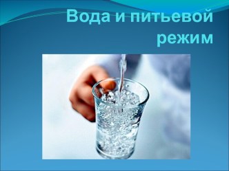 Вода и питьевой режим в школе