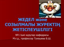 Жедел және созылмалы журектің жетіспеушілігі