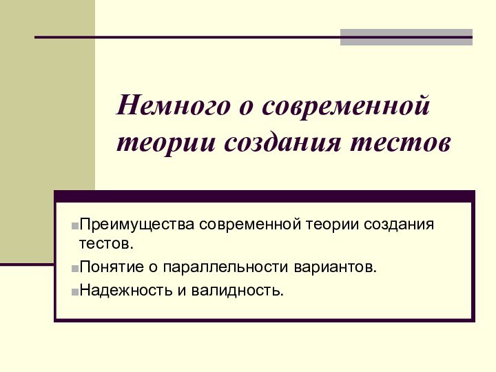 Немного о современной теории создания тестовПреимущества современной теории создания тестов.Понятие о параллельности вариантов. Надежность и валидность.