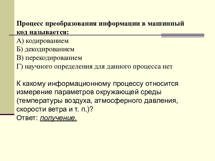 Процесс преобразования информации в машинный код называется:А) кодированием Б) декодированием В) перекодированием