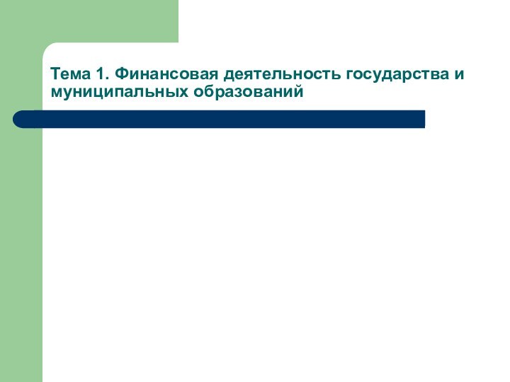 Тема 1. Финансовая деятельность государства и муниципальных образований