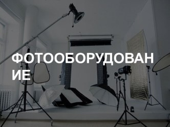 Фотооборудование. Количество экспортируемой и импортируемой продукции