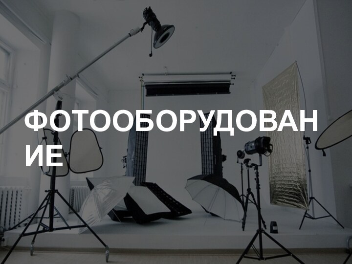 ФОТООБОРУДОВАНИЕ