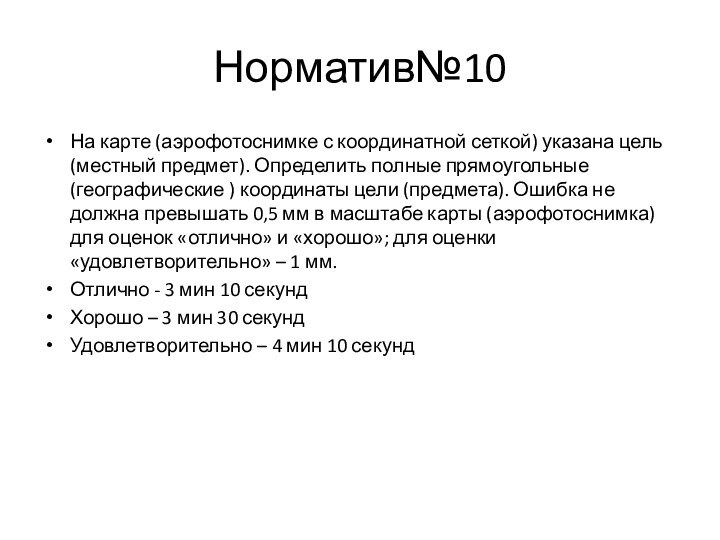 Норматив№10На карте (аэрофотоснимке с координатной сеткой) указана цель (местный предмет). Определить полные