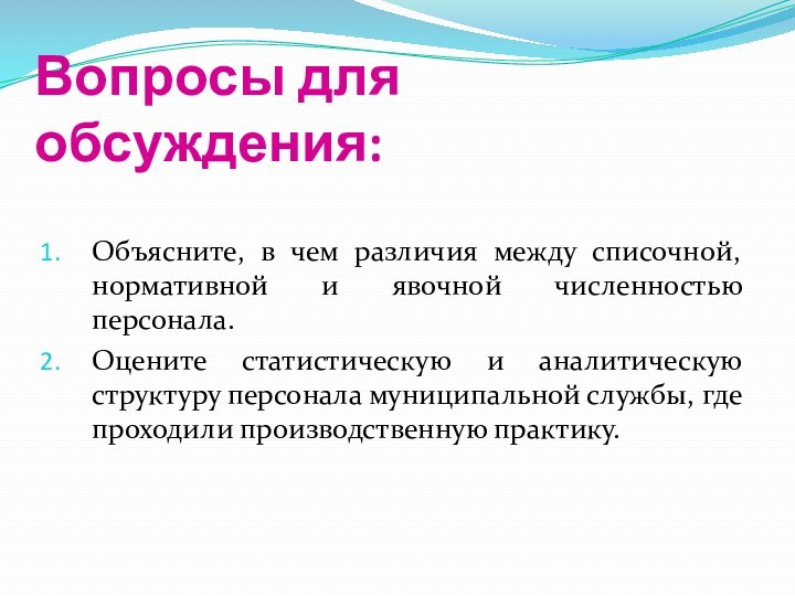 Вопросы для обсуждения:Объясните, в чем различия между списочной, нормативной и явочной численностью