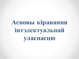 Дзяржаўнае кіраванне інтэлектуальнай уласнасцю