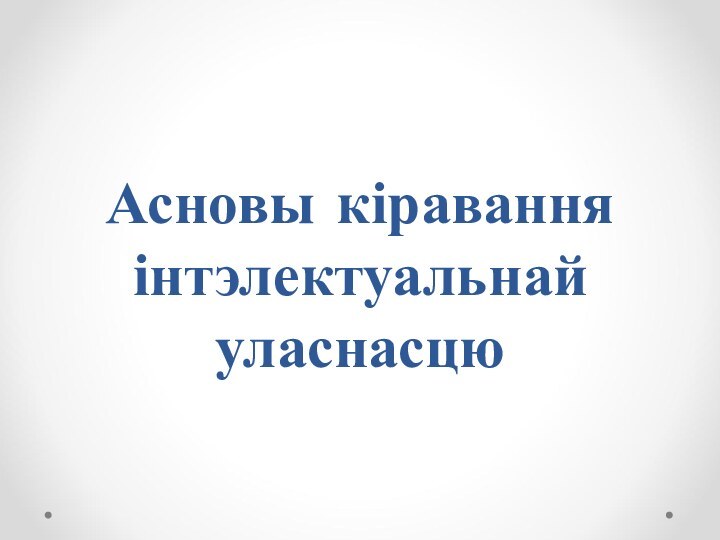 Асновы кіравання інтэлектуальнай уласнасцю