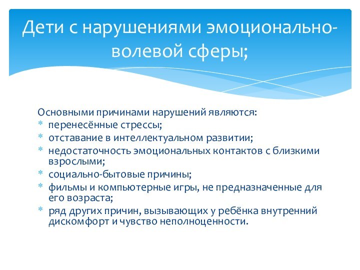 Основными причинами нарушений являются:перенесённые стрессы;отставание в интеллектуальном развитии;недостаточность эмоциональных контактов с близкими