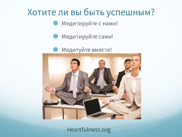 Хотите ли вы быть успешным?Медитируйте с нами!Медитируйте сами!Медитуйте вместе!Heartfulness.org