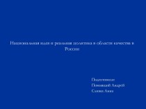 Национальная идея и реальная политика в области качества в России