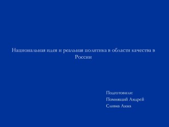 Национальная идея и реальная политика в области качества в России