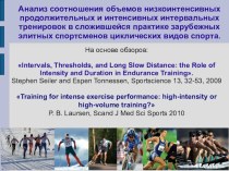 Анализ соотношения объемов низкоинтенсивных продолжительных тренировок в сложившейся практике зарубежных элитных спортсменов