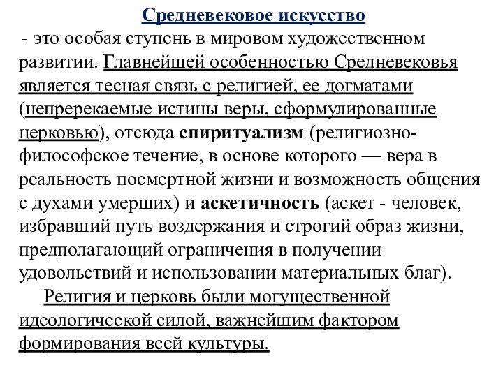 Средневековое искусство это особая ступень в мировом художественном развитии. Главнейшей особенностью Средневековья