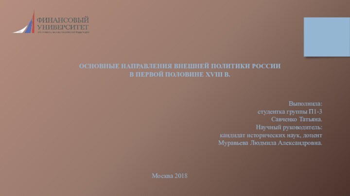 Выполнила:студентка группы П1-3Савченко Татьяна.Научный руководитель:кандидат исторических наук, доцентМуравьева Людмила Александровна.Москва 2018ОСНОВНЫЕ НАПРАВЛЕНИЯ