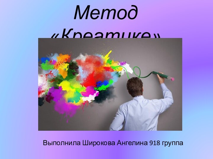 Метод «Креатике»Выполнила Широкова Ангелина 918 группа