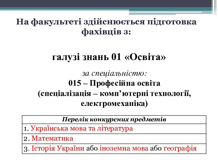 На факультеті здійснюється підготовка фахівців з:галузі знань 01 «Освіта»за спеціальністю:015 – Професійна