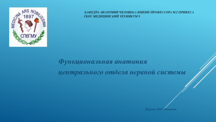 КАФЕДРА АНАТОМИИ ЧЕЛОВЕКА ИМЕНИ ПРОФЕССОРА М.Г.ПРИВЕСА  ГБОУ МЕДИЦИНСКИЙ ТЕХНИКУМ 9Функциональная