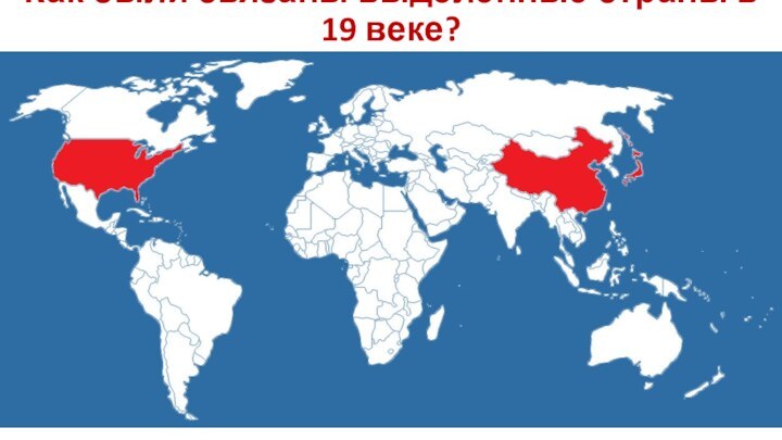 Как были связаны выделенные страны в 19 веке?