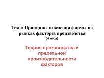 Теория производства и предельной производительности факторов (первая часть)