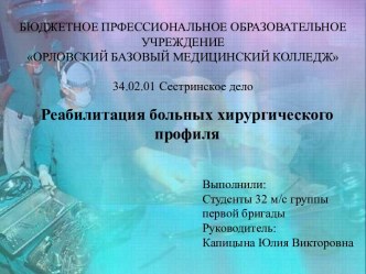 Реабилитация больных хирургического профиля