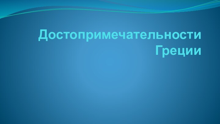 Достопримечательности Греции