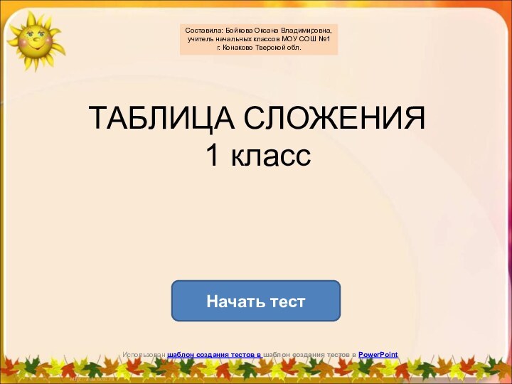 ТАБЛИЦА СЛОЖЕНИЯ 1 классНачать тестИспользован шаблон создания тестов в шаблон создания тестов