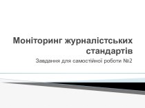 Моніторинг журналістських стандартів. Завдання для самостійної роботи №2