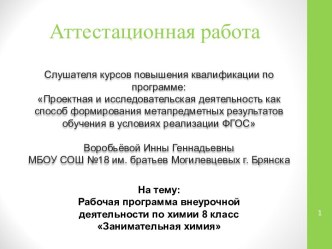 Аттестационная работа. Рабочая программа внеурочной деятельности по химии 8 класс Занимательная химия