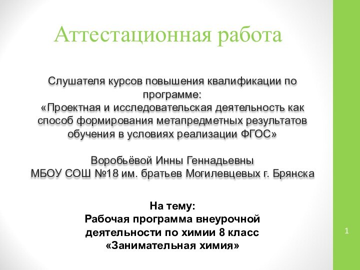 Аттестационная работаСлушателя курсов повышения квалификации по программе:«Проектная и исследовательская деятельность как способ