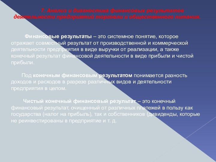 7. Анализ и диагностика финансовых результатов деятельности предприятий торговли и общественного питания.