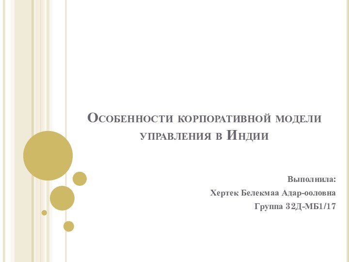 Особенности корпоративной модели управления в ИндииВыполнила: Хертек Белекмаа Адар-ооловнаГруппа 32Д-МБ1/17