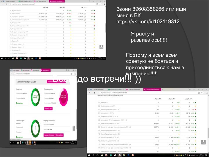 Я расту и развиваюсь!!!!!Поэтому я всем всем советую не бояться и присоединяться