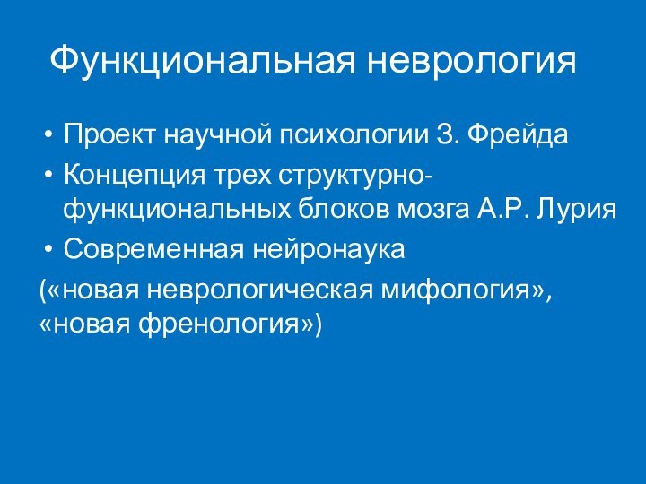 Функциональная неврологияПроект научной психологии З. ФрейдаКонцепция трех структурно-функциональных блоков мозга А.Р. ЛурияСовременная