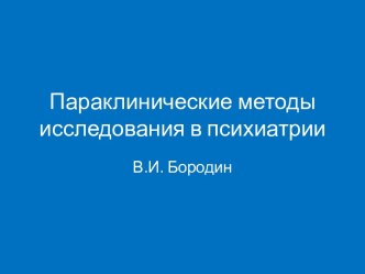 Параклинические методы исследования в психиатрии