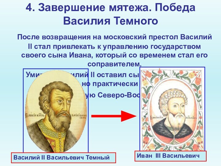 4. Завершение мятежа. Победа Василия Темного  После возвращения на московский престол