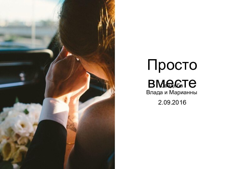 2.09.2016Свадьба Влада и МарианныПросто вместе