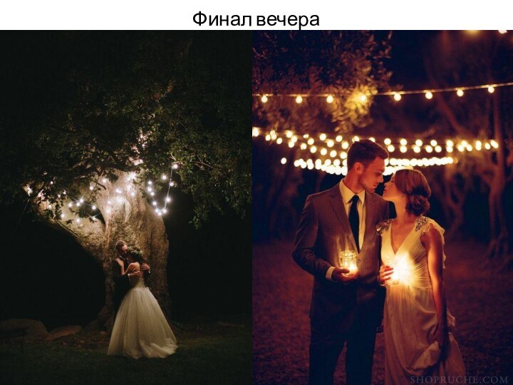 Финал вечера